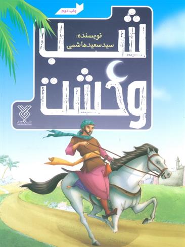 کتاب شب وحشت