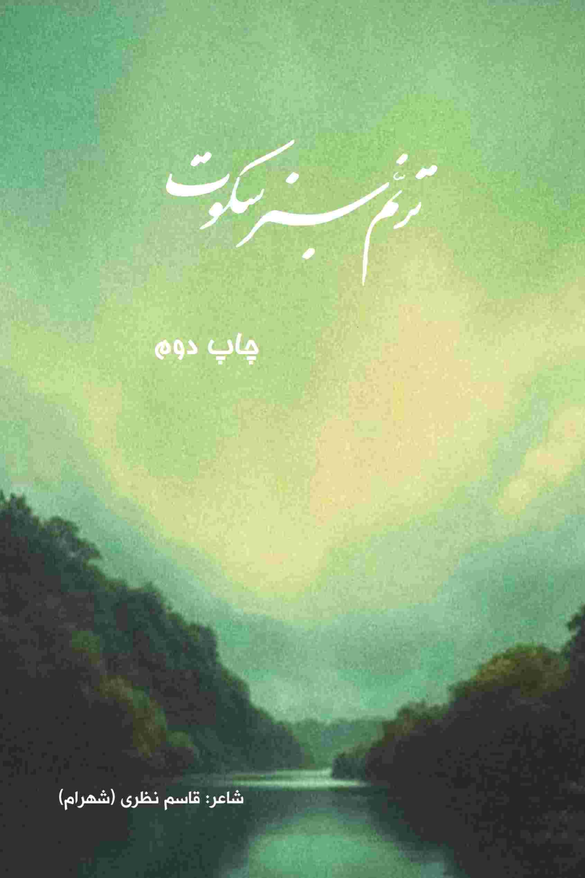 کتاب ترنم سبز سکوت