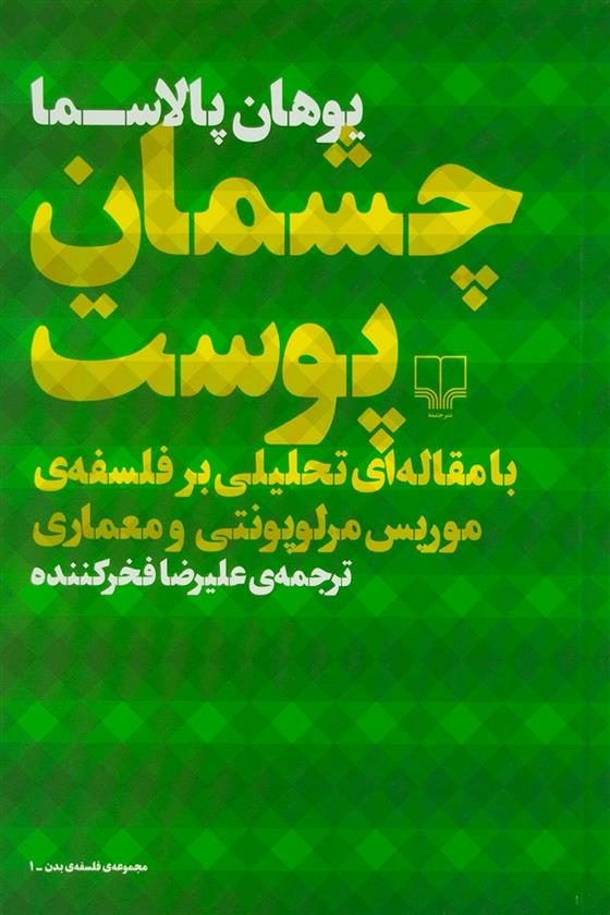 کتاب چشمان پوست