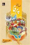 کتاب مجموعه ی آموزشی زبان فارسی پرفا (۱)