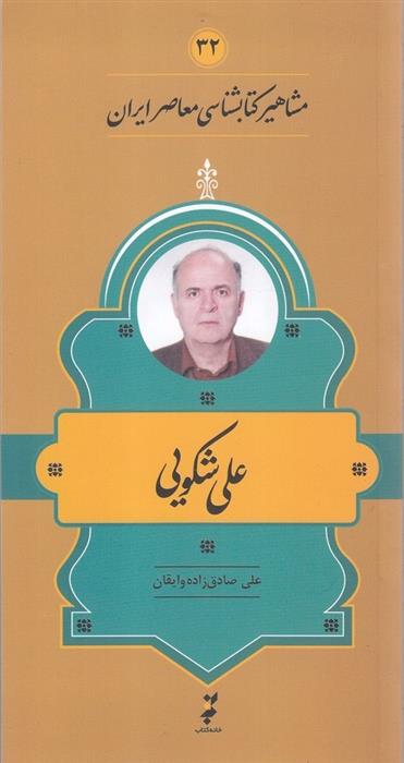 کتاب مشاهیر کتابشناسی معاصر ایران (32);