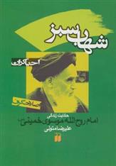 کتاب شهاب سبز