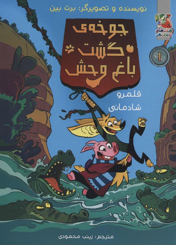 کتاب جوخه گشت باغ وحش 1