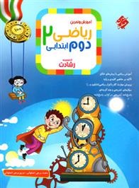 ریاضی دوم ابتدایی رشادت (جلد اول)