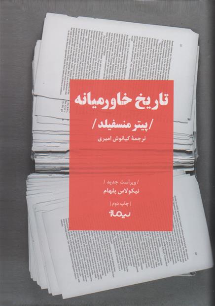 کتاب تاریخ خاورمیانه (ویراست چهارم);