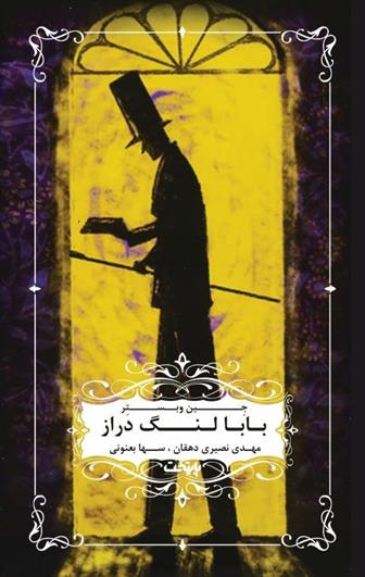 کتاب بابا لنگ دراز