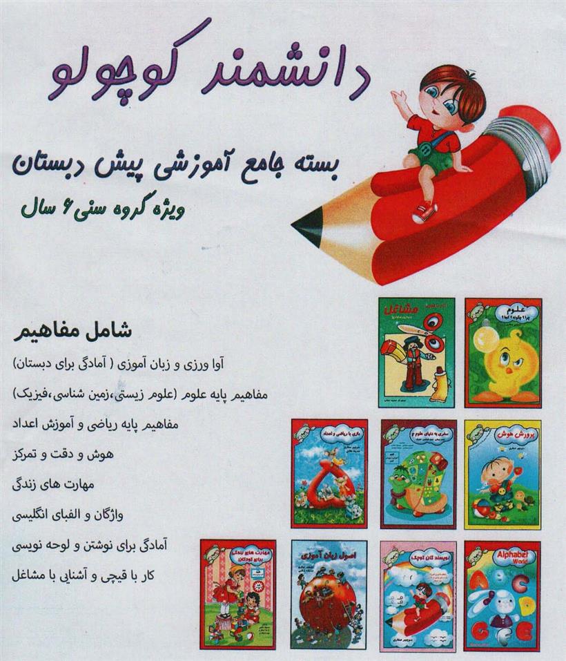 کتاب بسته جامع آموزشی پیش دبستانی دانشمند کوچولو (9جلدی)
