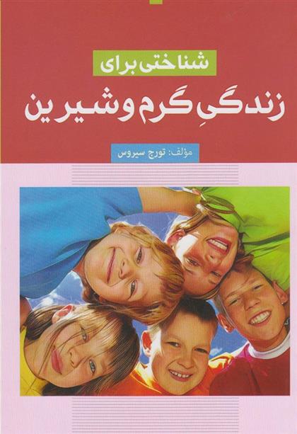 کتاب شناختی برای زندگی گرم و شیرین
