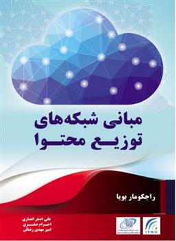 کتاب مبانی شبکه های توزیع محتوا;