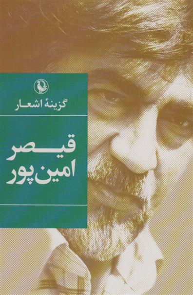 کتاب گزینه اشعار قیصر امین پور (رقعی)