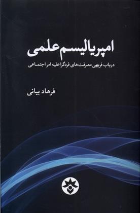 کتاب امپریالیسم علمی‏‫;