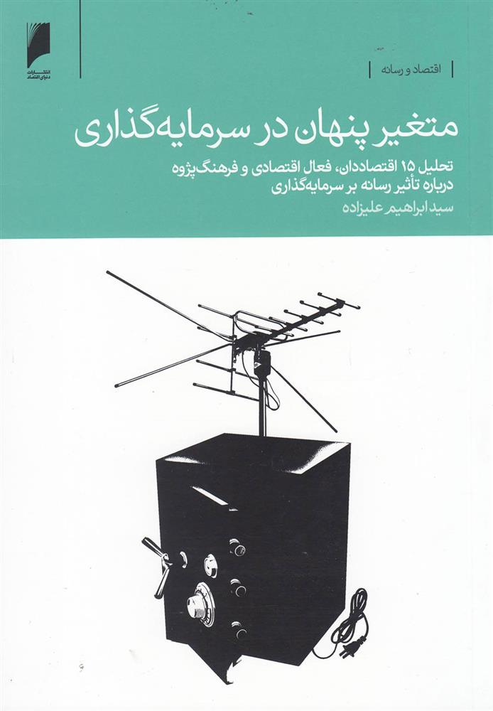 کتاب متغیر پنهان در سرمایه گذاری