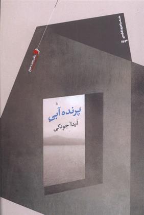 کتاب پرنده آبی