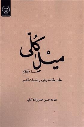 کتاب میل کلی