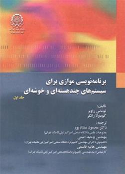 کتاب برنامه ریزی موازی برای سیستم های چند هسته ای و خوشه ای (جلد 1);