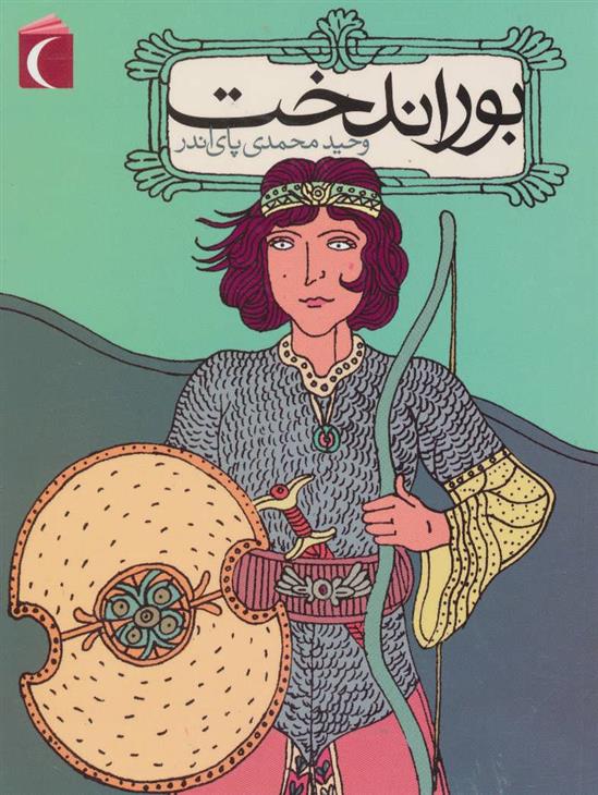 کتاب بوراندخت
