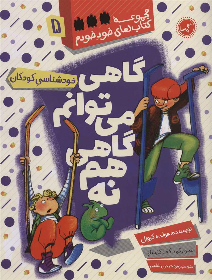 کتاب گاهی می توانم گاهی هم نه
