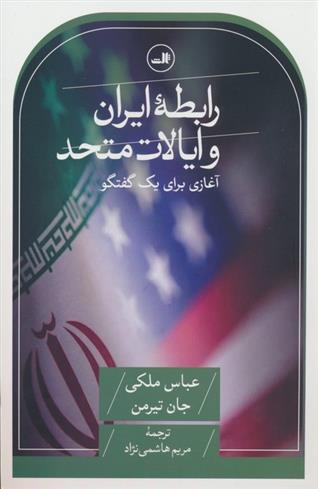 کتاب رابطه ایران و ایالات متحده