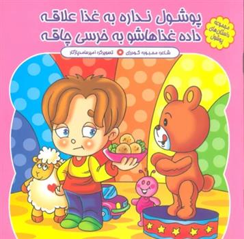 کتاب پوشول نداره به غذا علاقه، داده غذاهاشو به خرسی چاقه