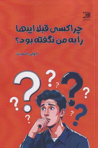 کتاب چرا کسی قبلا اینها را به من نگفته بود؟