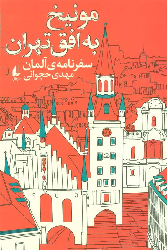 کتاب مونیخ به افق تهران;