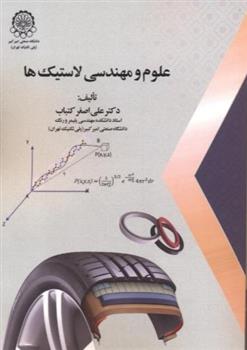 کتاب علوم و مهندسی لاستیک ها