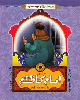 کتاب من امام کاظم (ع) را دوست دارم