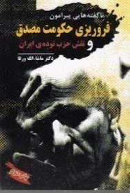 کتاب ناگفته هایی پیرامون فروریزی حکومت مصدق و نقش حزب توده ی ایران