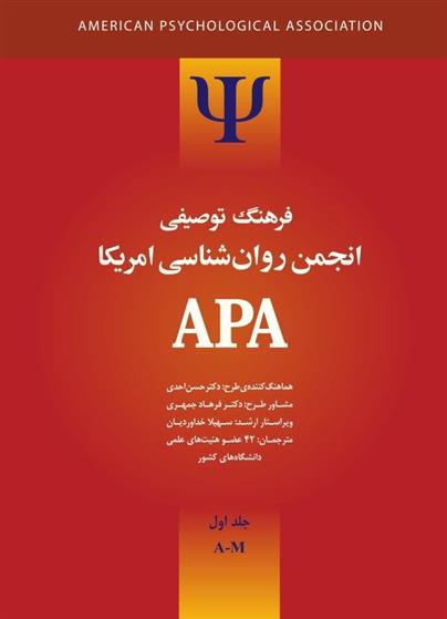 کتاب فرهنگ توصیفی انجمن روانشناسی امریکا ای پی ای 1