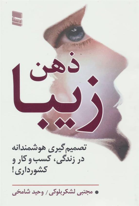 کتاب ذهن زیبا
