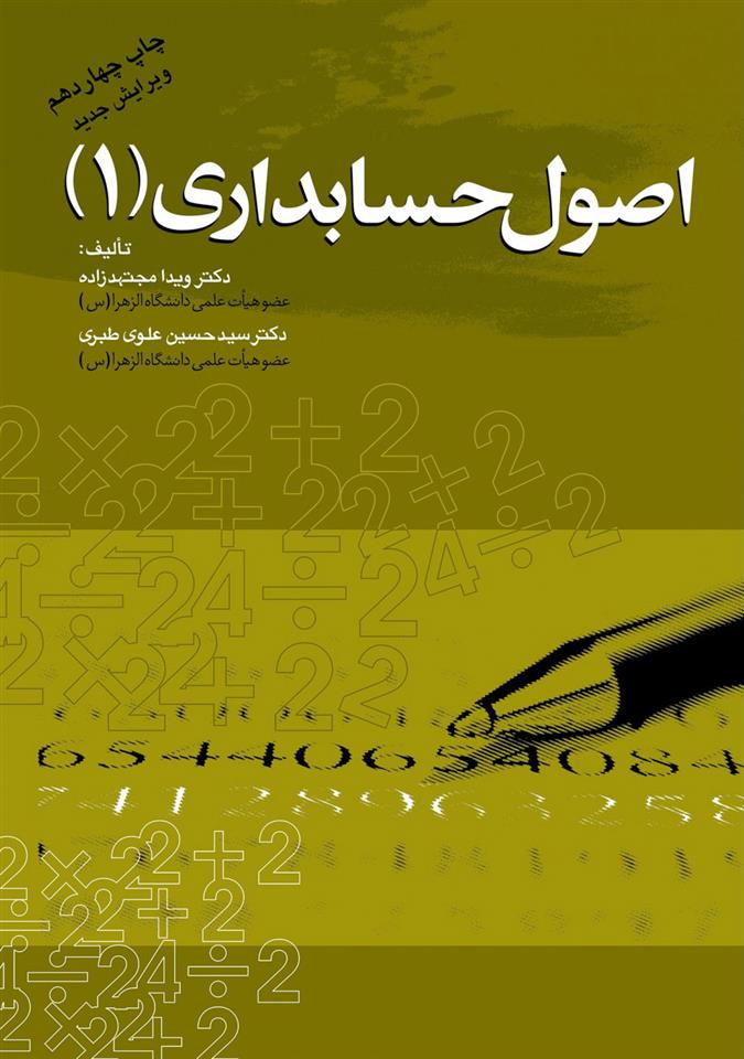 کتاب اصول حسابداری 1