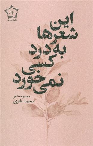 کتاب این شعر ها به درد کسی نمی خورد