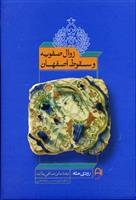 کتاب زوال صفویه و سقوط اصفهان