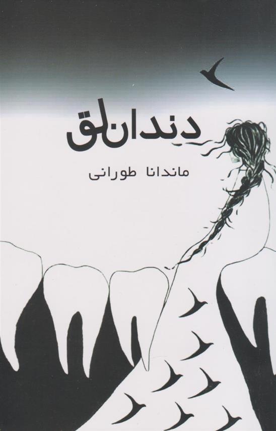 کتاب دندان لق