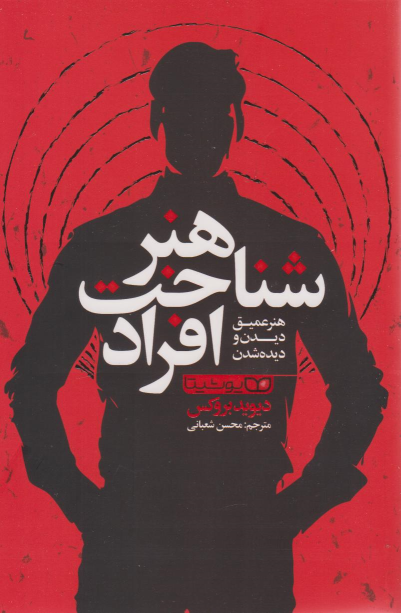 کتاب هنر شناخت افراد