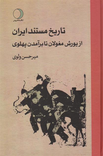 کتاب تاریخ مستند ایران;
