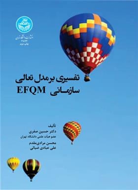کتاب تفسیری بر مدل تعالی EFQM;