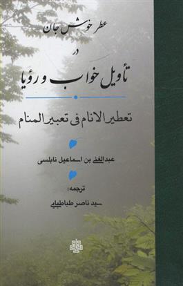 کتاب عطر خوش جان در تاویل خواب و رویا