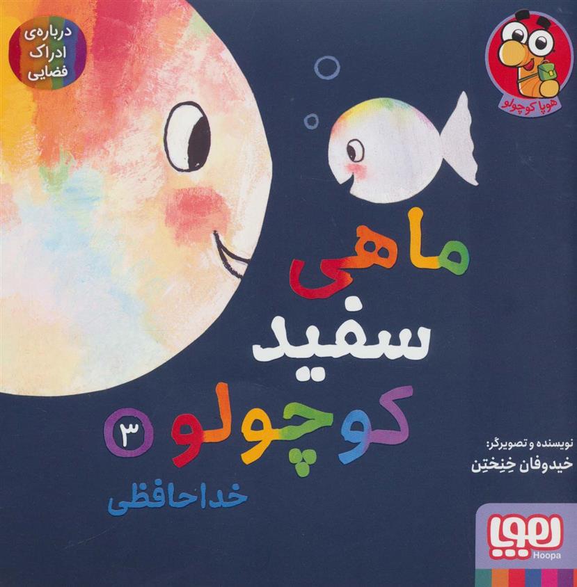 کتاب ماهی سفید کوچولو 3