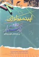 کتاب اپیدمیولوژی برای پرستار