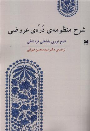 کتاب شرح منظومه ی دره ی عروضی