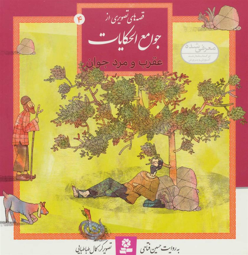 کتاب عقرب و مرد جوان