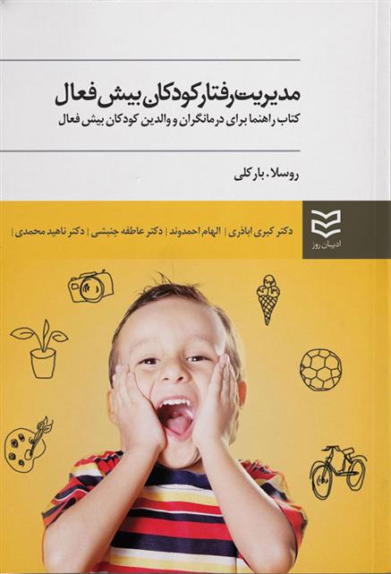 کتاب مدیریت رفتار کودکان بیش فعال