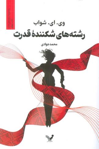 کتاب رشته های شکننده قدرت;