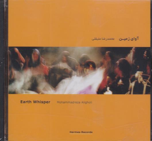 آوای زمین