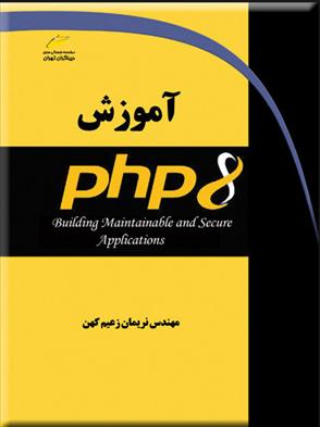 کتاب آموزش PHP 8;