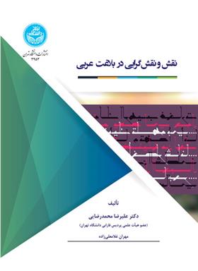 کتاب نقش و نقش گرایی در بلاغت عربی