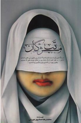 کتاب تب مژگان
