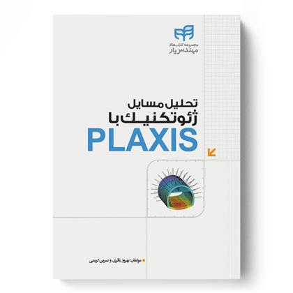 کتاب تحلیل مسایل ژئوتکنیک با PLAXIS