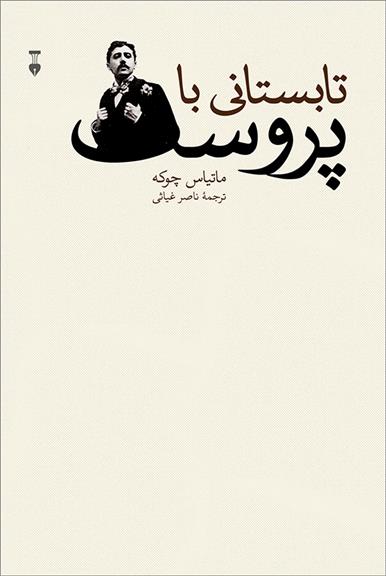 کتاب تابستانی با پروست